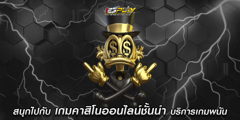 สนุกไปกับ เกมคาสิโนออนไลน์ชั้นนำ บริการเกมพนันที่ครบครัน