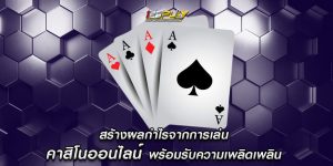 สร้างผลกำไรจากการเล่น คาสิโนออนไลน์ พร้อมรับความเพลิดเพลิน