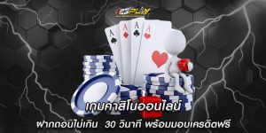 เกมคาสิโนออนไลน์ ฝากถอนไม่เกิน  30 วินาที พร้อมมอบเครดิตฟรี