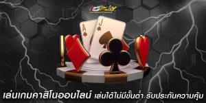 เล่นเกมคาสิโนออนไลน์ เล่นได้ไม่มีขั้นต่ำ รับประกันความคุ้ม