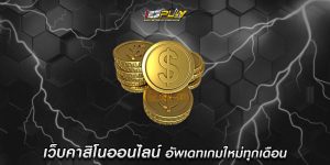 เว็บคาสิโนออนไลน์ อัพเดทเกมใหม่ทุกเดือน มีความทันสมัย