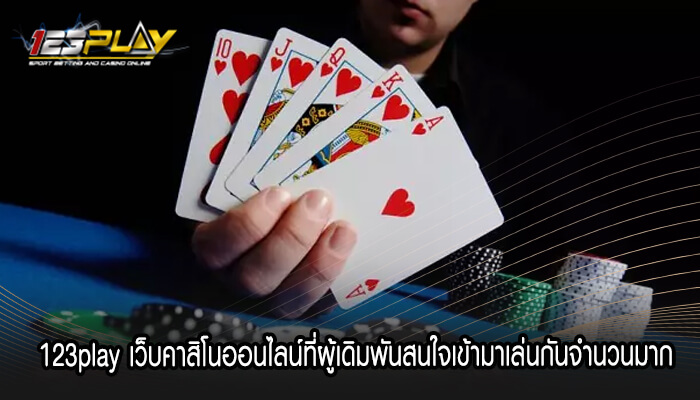 123play เว็บคาสิโนออนไลน์ที่ผู้เดิมพันสนใจเข้ามาเล่นกันจำนวนมาก