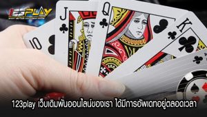 123play เว็บเดิมพันออนไลน์ของเรา ได้มีการอัพเดทอยู่ตลอดเวลา 