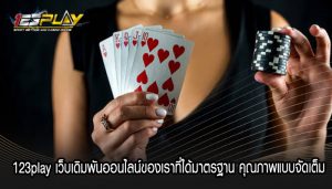 123play เว็บเดิมพันออนไลน์ของเราที่ได้มาตรฐาน คุณภาพแบบจัดเต็ม