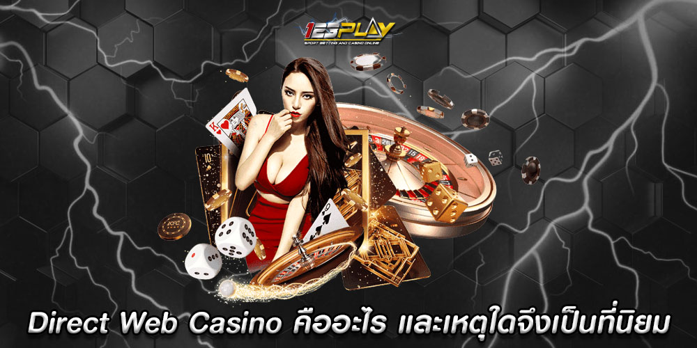 Direct Web Casino คืออะไร และเหตุใดจึงเป็นที่นิยม