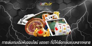 การเล่นเกมเดิมพันออนไลน์ ของเรา ที่มีให้เลือกเล่นแบบหลากหลาย