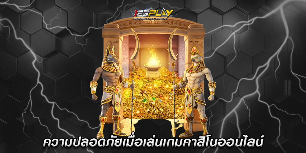 ความปลอดภัยเมื่อเล่นเกมคาสิโนออนไลน์