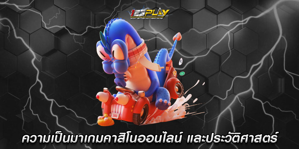 ความเป็นมาเกมคาสิโนออนไลน์ และประวัติศาสตร์