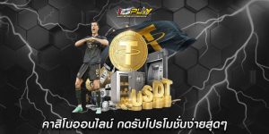 คาสิโนออนไลน์ กดรับโปรโมชั่นง่ายสุดๆ