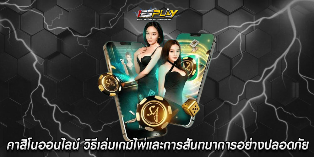 คาสิโนออนไลน์ วิธีเล่นเกมไพ่และการสันทนาการอย่างปลอดภัย