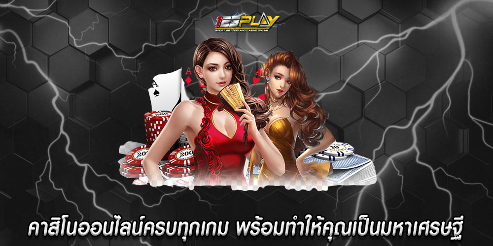 คาสิโนออนไลน์ครบทุกเกม พร้อมทำให้คุณเป็นมหาเศรษฐี