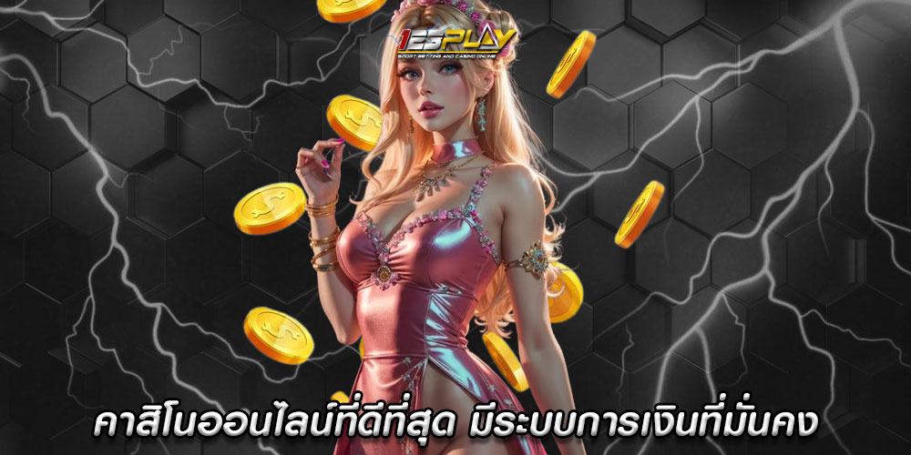 คาสิโนออนไลน์ที่ดีที่สุด ได้มาตรฐานสูง มีระบบการเงินที่มั่นคง