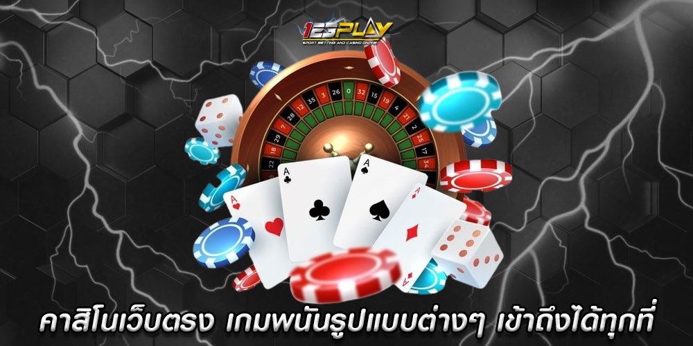 คาสิโนเว็บตรง เกมพนันรูปแบบต่างๆ เข้าถึงได้ทุกที่