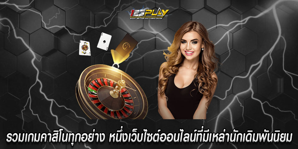 รวมเกมคาสิโนทุกอย่าง หนึ่งเว็บไซต์ออนไลน์ที่มีเหล่านักเดิมพันนิยม