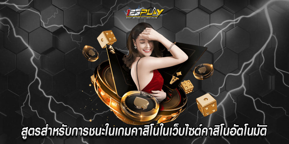 สูตรสำหรับการชนะในเกมคาสิโนในเว็บไซต์คาสิโนอัตโนมัติ