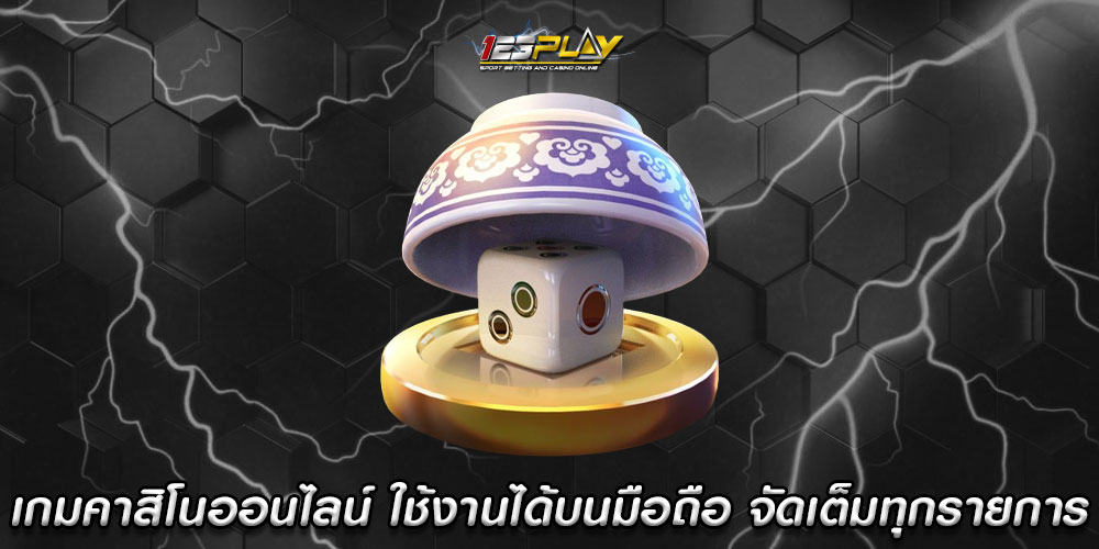 เกมคาสิโนออนไลน์ ใช้งานได้บนมือถือ โบนัส จัดเต็มทุกรายการ