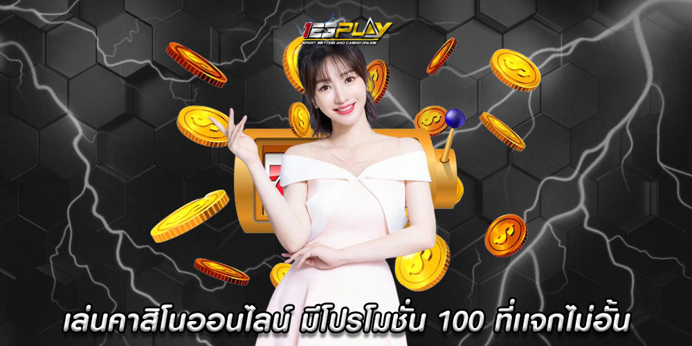 เล่นคาสิโนออนไลน์ มีโปรโมชั่น 100 ที่เเจกไม่อั้น ให้จริงทุกยูส