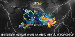 เล่นเกมคาสิโน ได้อย่างหลากหลาย และได้รับความสนุกสนานกันอย่างจัดเต็ม