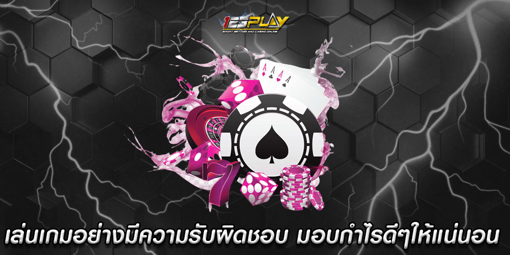 เล่นเกมอย่างมีความรับผิดชอบ มอบกำไรดีๆให้แน่นอน