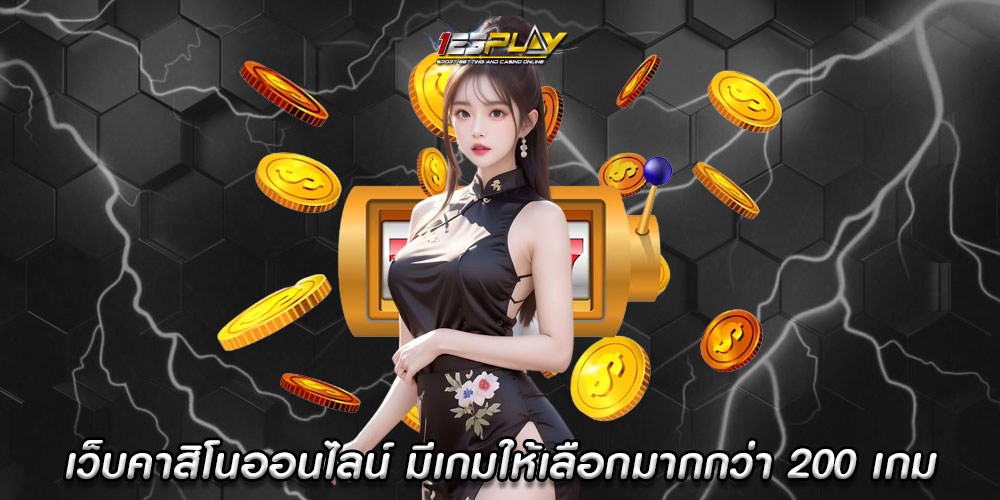 เว็บคาสิโนออนไลน์ มีเกมให้เลือกมากกว่า 200 เกม ปั่นสนุกไม่มีเบื่อ