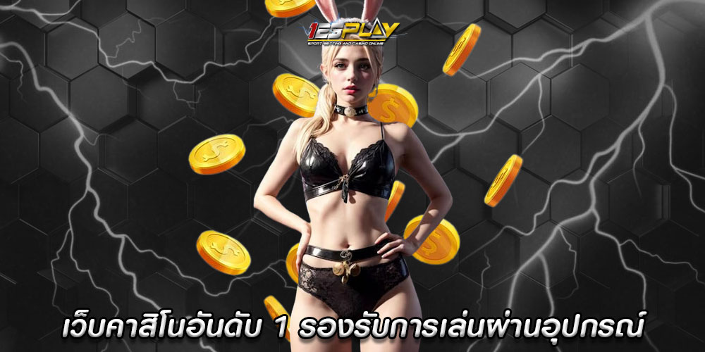 เว็บคาสิโนอันดับ 1 รองรับการเล่นผ่านอุปกรณ์ทุกรูปแบบ