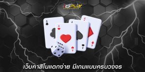 เว็บคาสิโนแตกง่าย มีเกมแบบครบวงจร