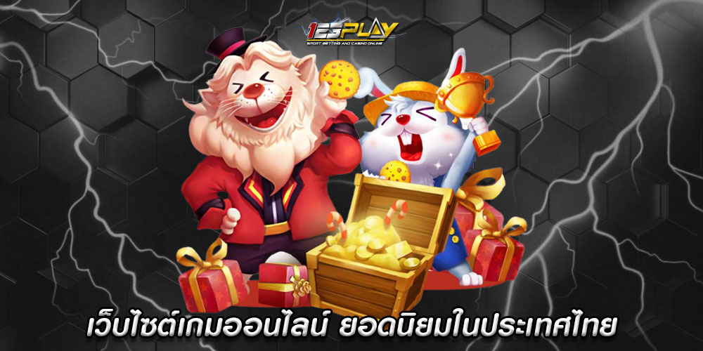 เว็บไซต์เกมออนไลน์ ยอดนิยมในประเทศไทย