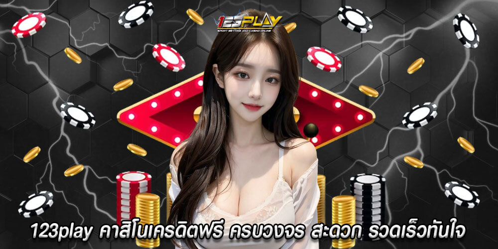 123play คาสิโนเว็บตรง เกมมาแรงแห่งปี 2023 โด่งดังไปทั่วโลก