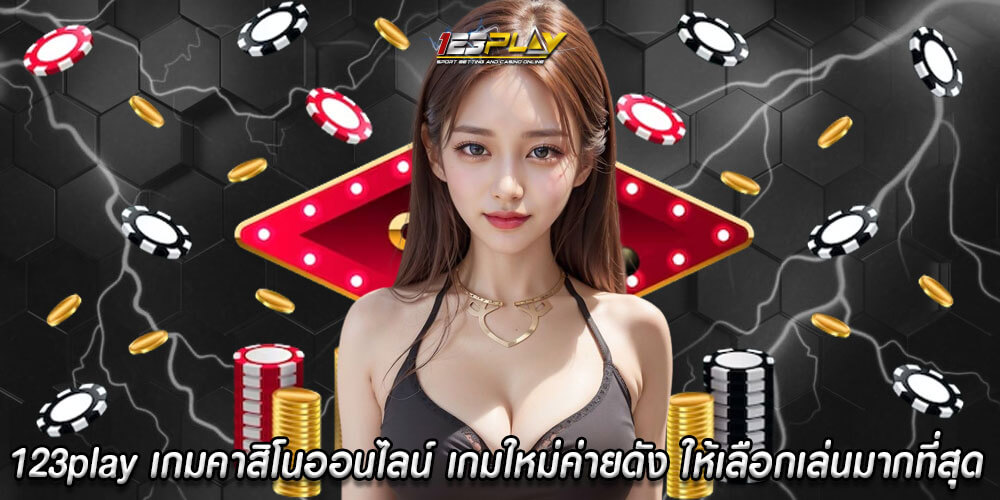 123play เกมคาสิโนออนไลน์ เกมใหม่ค่ายดัง ให้เลือกเล่นมากที่สุด