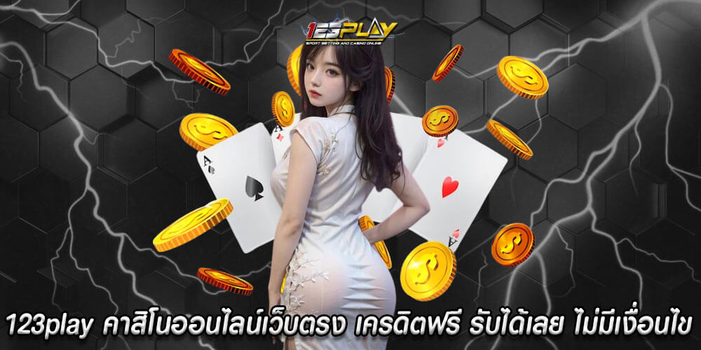 123play คาสิโนออนไลน์เว็บตรง เครดิตฟรี รับได้เลย ไม่มีเงื่อนไข