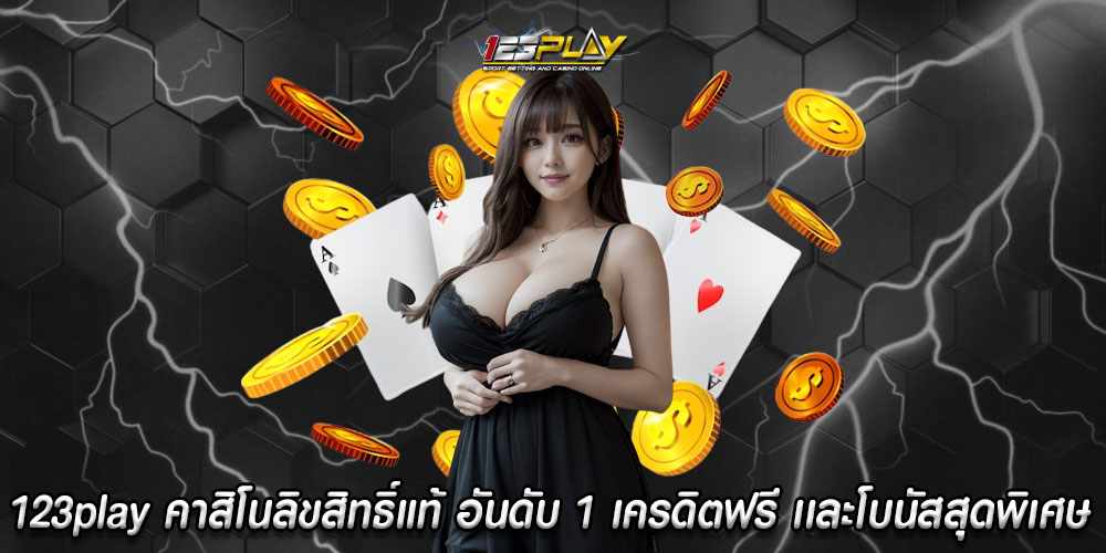 123play คาสิโนลิขสิทธิ์แท้ อันดับ 1 มีเครดิตฟรี เเละโบนัสสุดพิเศษ