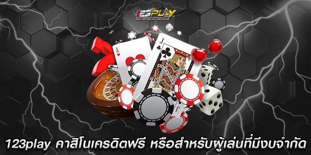 123play คาสิโนเครดิตฟรี หรือสำหรับผู้เล่นที่มีงบจำกัด