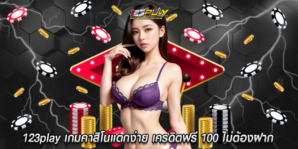 123play เกมคาสิโนแตกง่าย เครดิตฟรี 100 ไม่ต้องฝาก ไม่ต้องแชร์