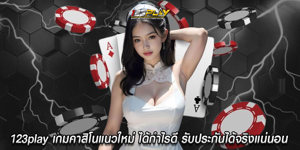 123play เกมคาสิโนแนวใหม่ ได้กำไรดี ไม่มีผิดหวัง รับประกันได้จริงแน่นอน