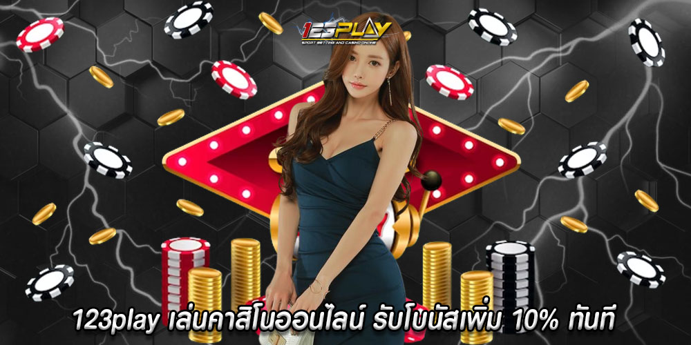 123play เล่นคาสิโนออนไลน์ รับโบนัสเพิ่ม 10% ทันที ทุกครั้งที่เติมเงินเข้าระบบ