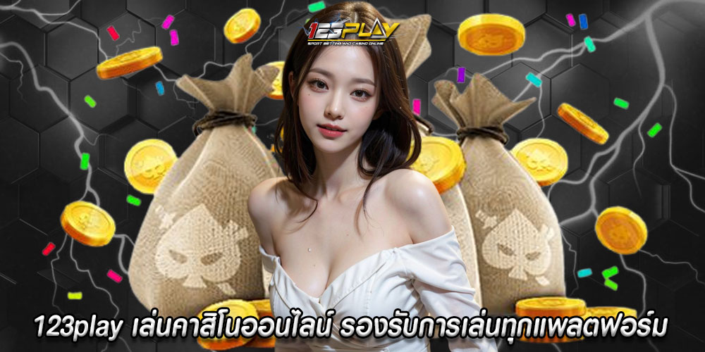 123play เล่นคาสิโนออนไลน์ สะดวกสบายและดี รองรับการเล่นทุกแพลตฟอร์ม