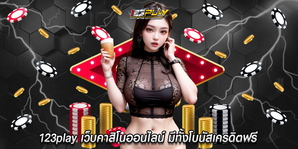 123play เว็บคาสิโนออนไลน์ มีทั้งโบนัสเครดิตฟรี เเละโปรโมชั่นสุดปัง