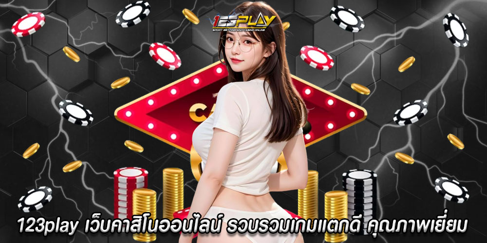 123play เว็บคาสิโนออนไลน์ รวบรวมเกมแตกดี คุณภาพเยี่ยม