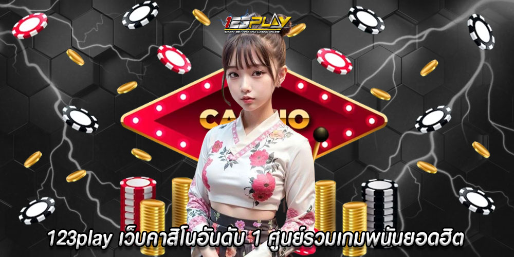 123play เว็บคาสิโนอันดับ 1 รวมทุกค่ายดัง ศูนย์รวมเกมพนันยอดฮิต