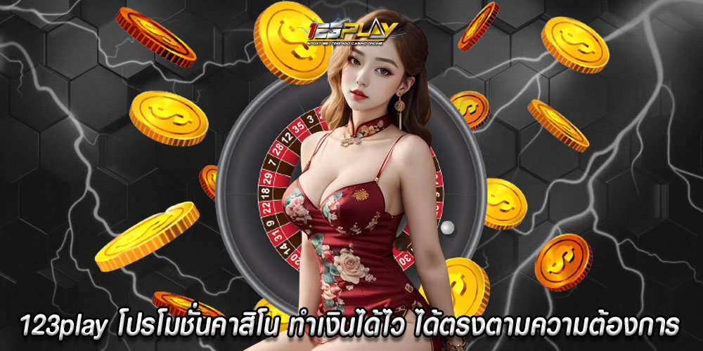 123play โปรโมชั่นคาสิโน ทำเงินได้ไว เเละได้ตรงตามความต้องการ