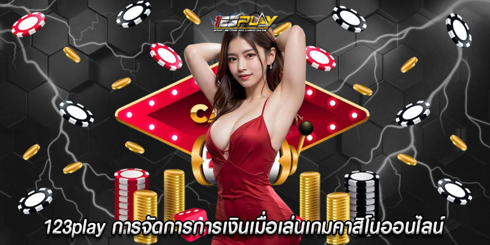 123playการจัดการการเงินเมื่อเล่นเกมคาสิโนออนไลน์