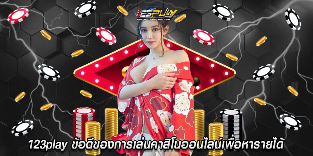 123playข้อดีของการเล่นคาสิโนออนไลน์เพื่อหารายได้