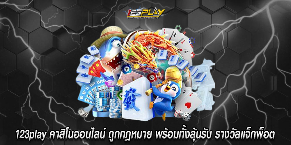 123playคาสิโนออนไลน์-ถูกกฎหมาย-พร้อมทั้งลุ้นรับ-รางวัลแจ็กพ็อต