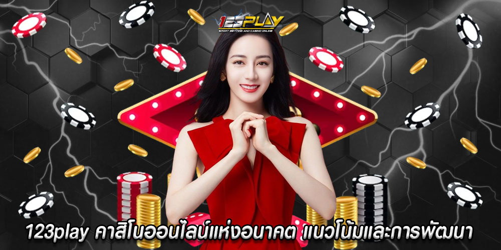 123playคาสิโนออนไลน์แห่งอนาคต-แนวโน้มและการพัฒนา