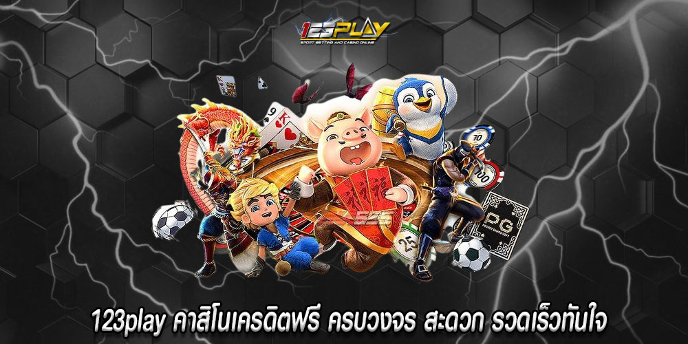 123playคาสิโนเครดิตฟรี-ครบวงจร-สะดวก-รวดเร็วทันใจ