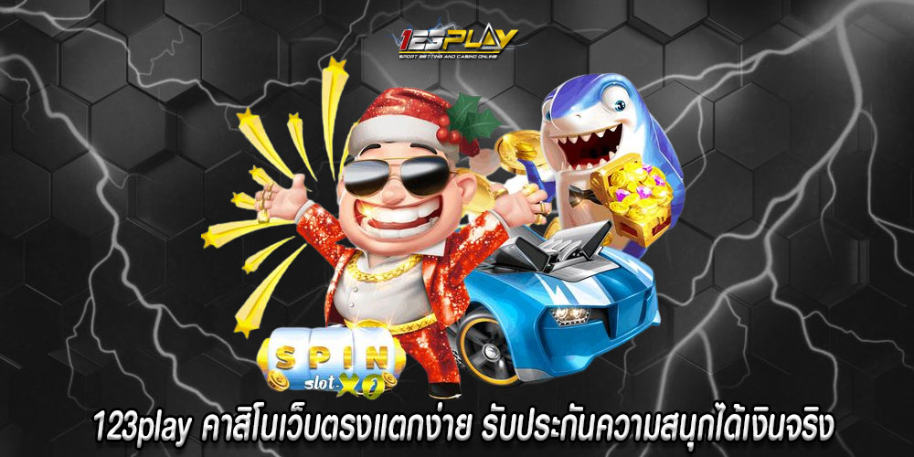 123playคาสิโนเว็บตรงแตกง่าย-รับประกันความสนุกได้เงินจริง