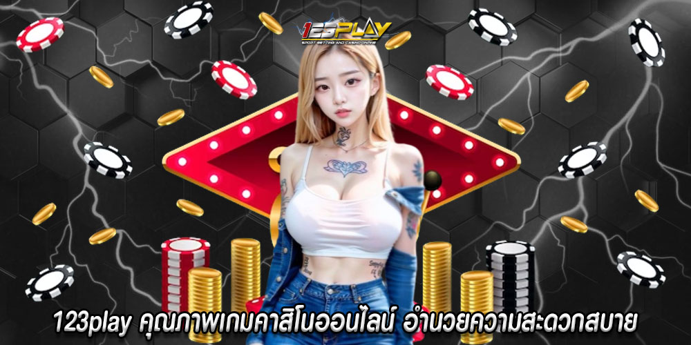 123playคุณภาพเกมคาสิโนออนไลน์-อำนวยความสะดวกสบาย