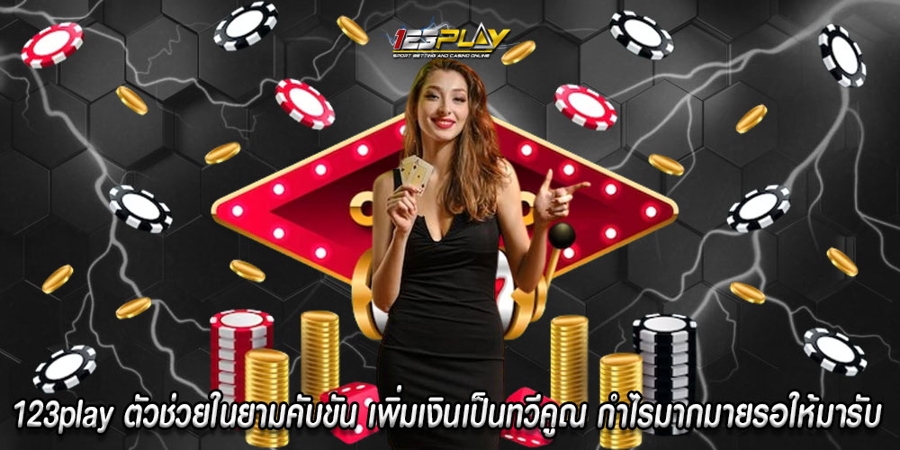 123playตัวช่วยในยามคับขัน-เพิ่มเงินเป็นทวีคูณ-กำไรมากมายรอให้มารับ 