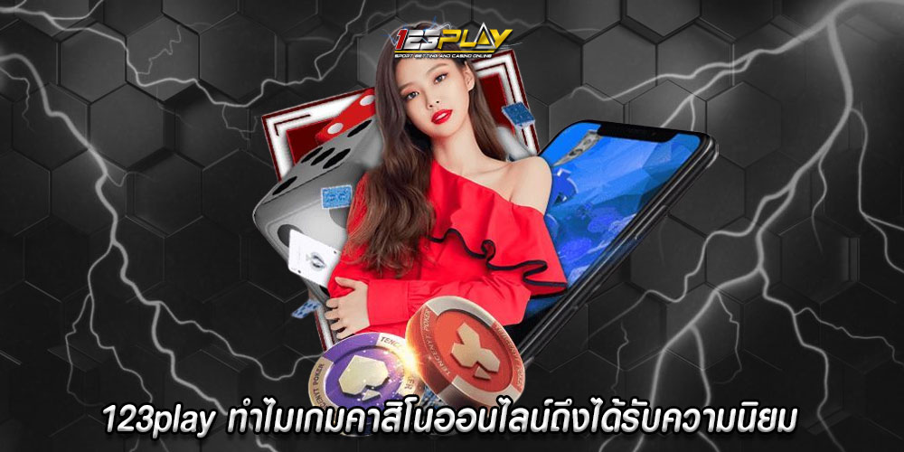 123playทำไมเกมคาสิโนออนไลน์ถึงได้รับความนิยม