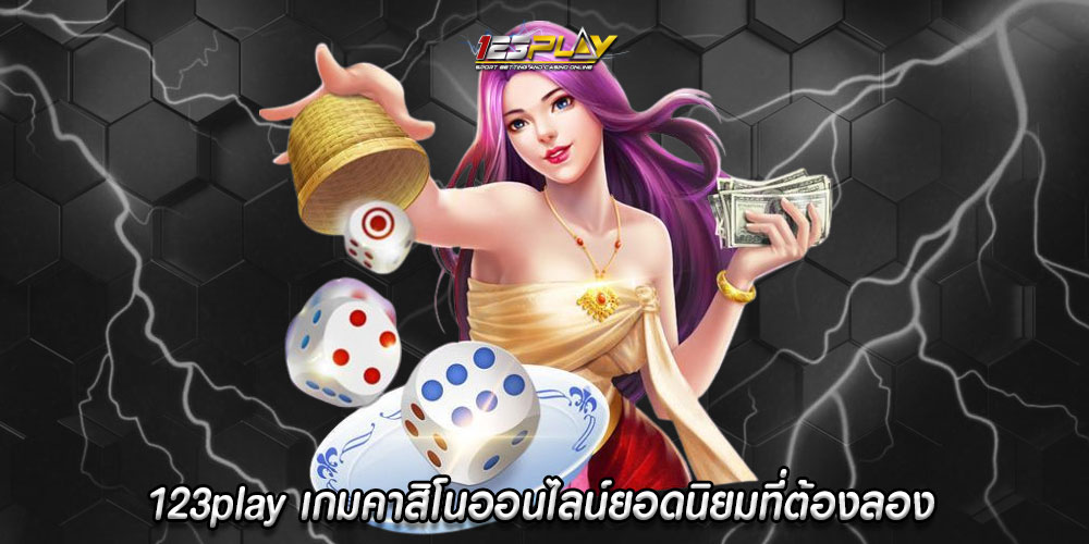 123playเกมคาสิโนออนไลน์ยอดนิยมที่ต้องลอง